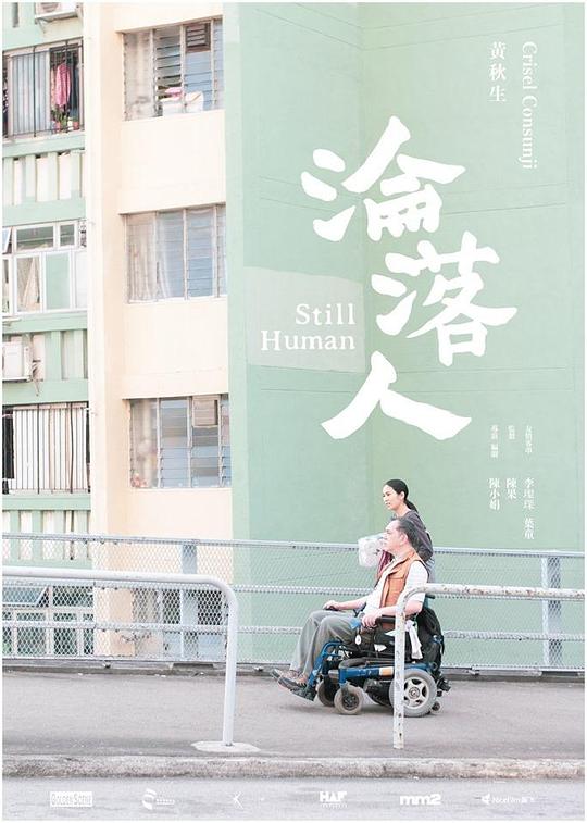 沦落人 淪落人 (2018) 1080p 原盘Remux 中文字幕 【18.78GB】已刮削
