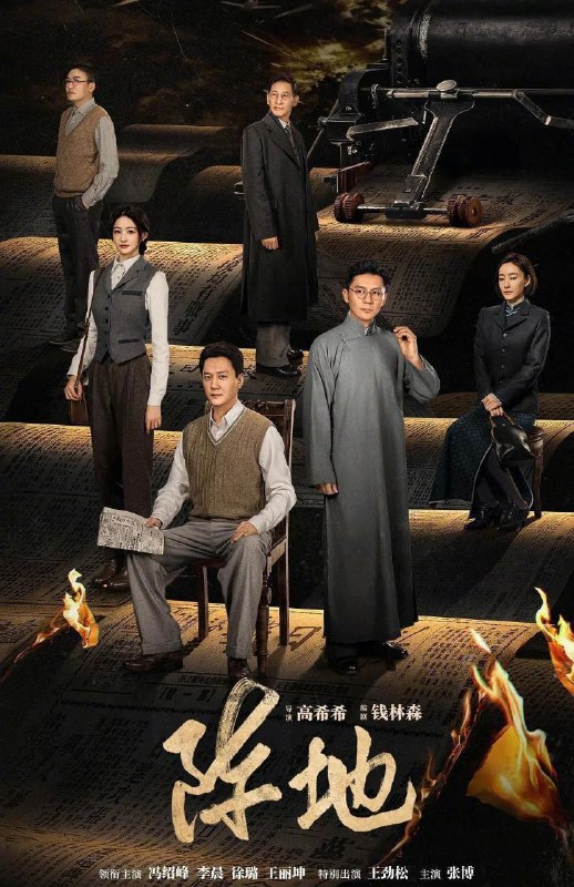 阵地 (2025) 更至27集 [4K][剧情][冯绍峰 李晨 徐璐 王丽坤]