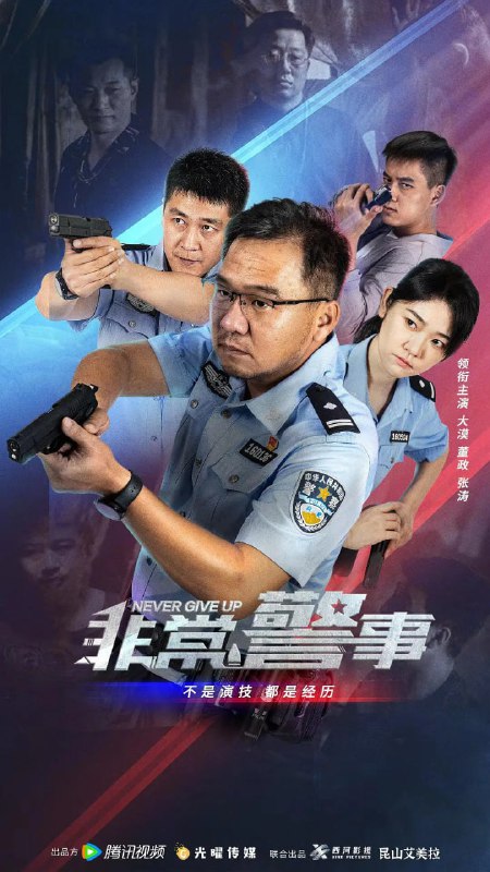 非常警事 (2023)