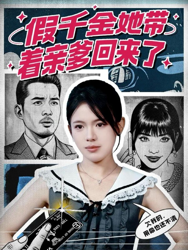 假千金她带着亲爹回来了（58集）胡小超＆汪思颖