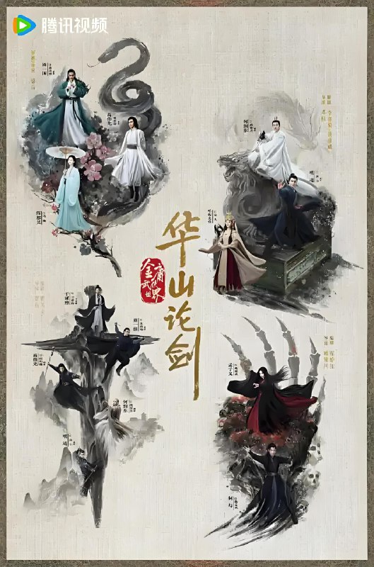华山论剑 (30集) 周一围&高伟光&陈都灵&何润东 | 国产剧