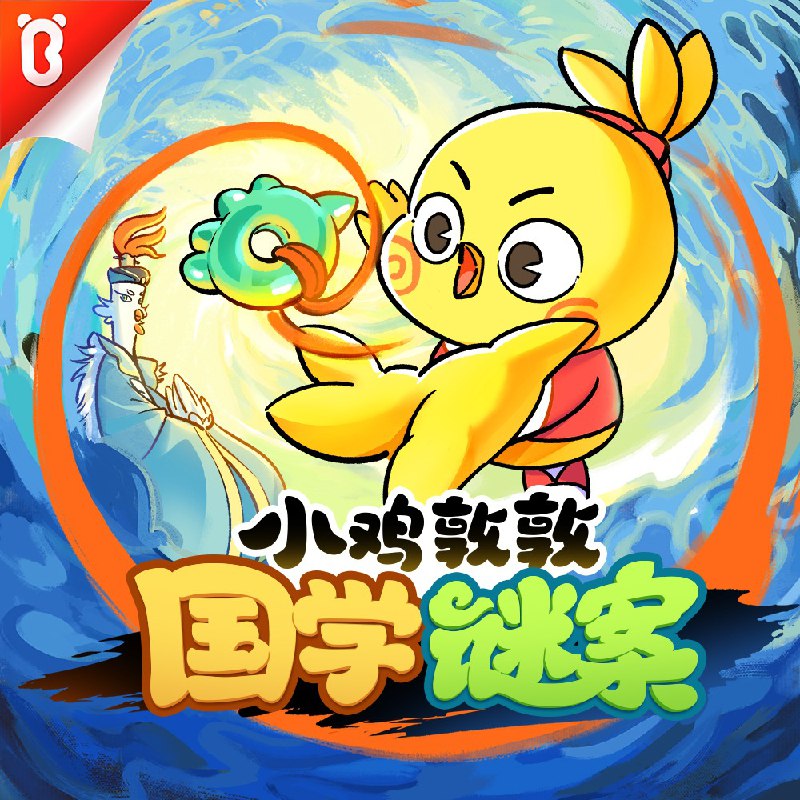 小鸡敦敦国学谜案 | 侦探冒险 | 宝宝巴士猴子警长探案记