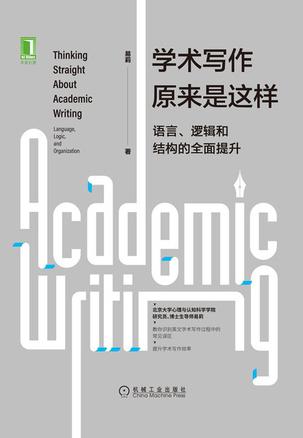 学术写作原来是这样：语言、逻辑和结构的全面提升 [学习教育]