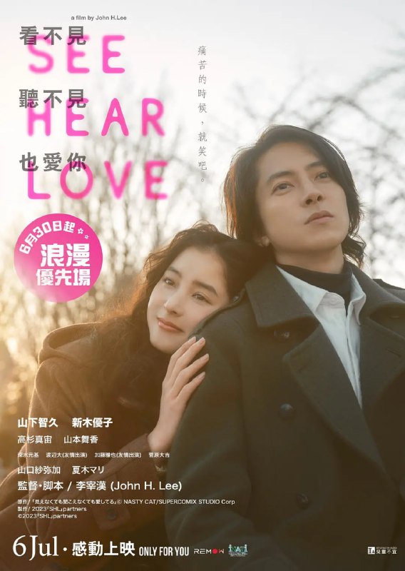 看不见听不见也爱你 SEE HEAR LOVE 見えなくても聞こえなくても愛してる (2023)