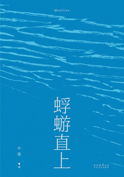 《蜉蝣直上》（epub）