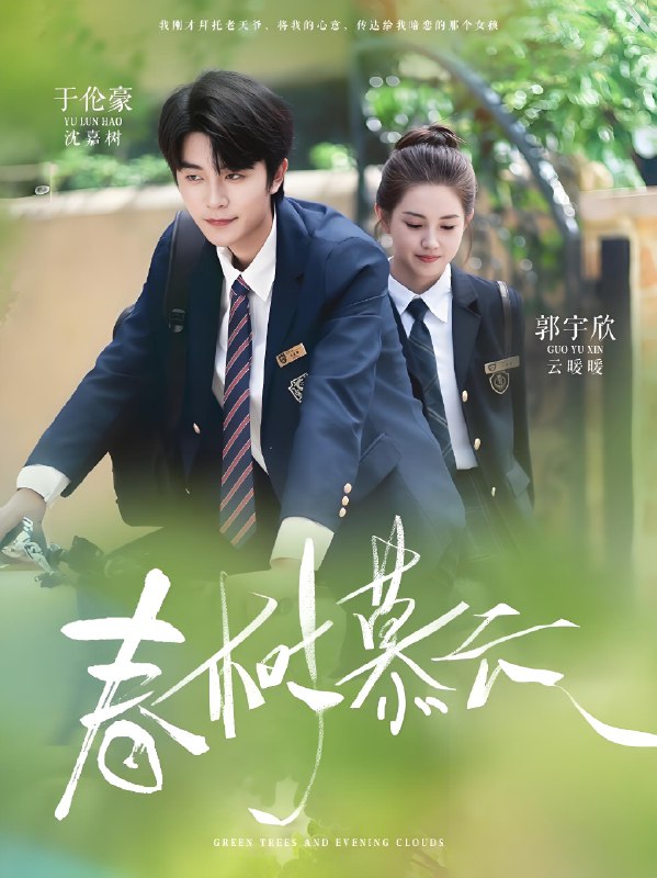 春树慕云 (60集) 于伦豪&郭宇欣 | 短剧