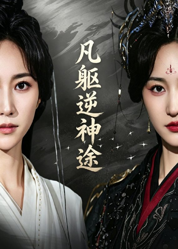 凡躯逆神途 (62集) 江橙&卢米乐 | 短剧