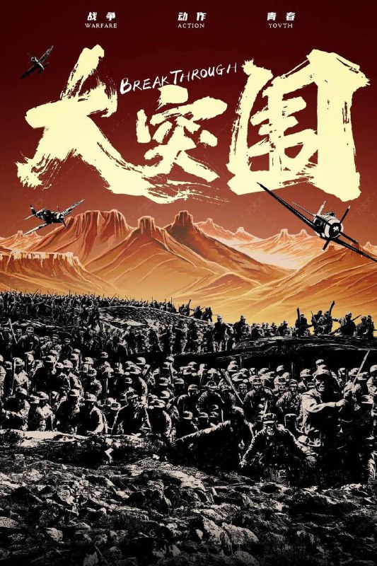 大突围（2024）4K 臻彩MAX+ 60FPS 立体环绕声 内嵌简英
