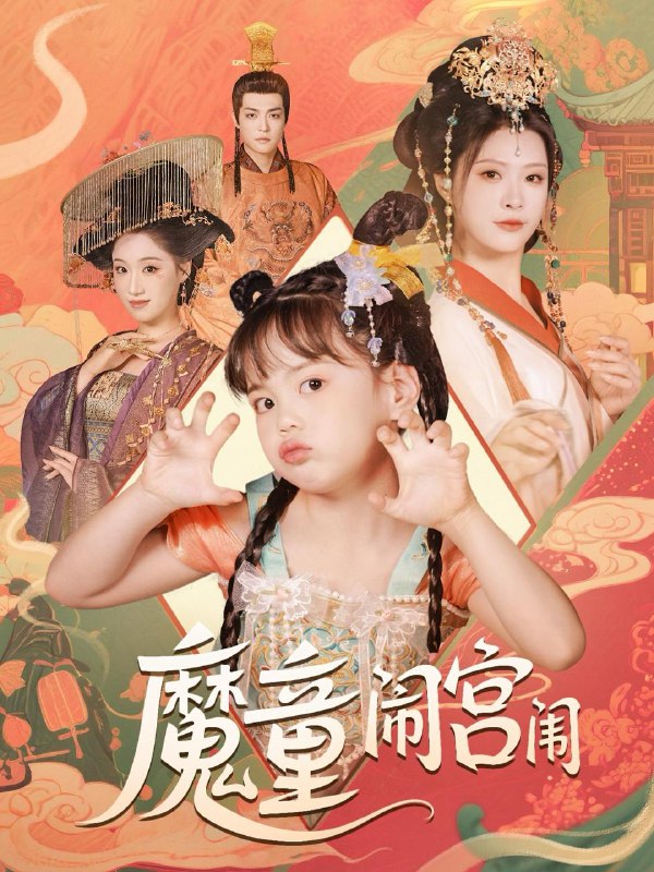 魔童闹宫闱（58集）杨谨羽 /最新 短剧