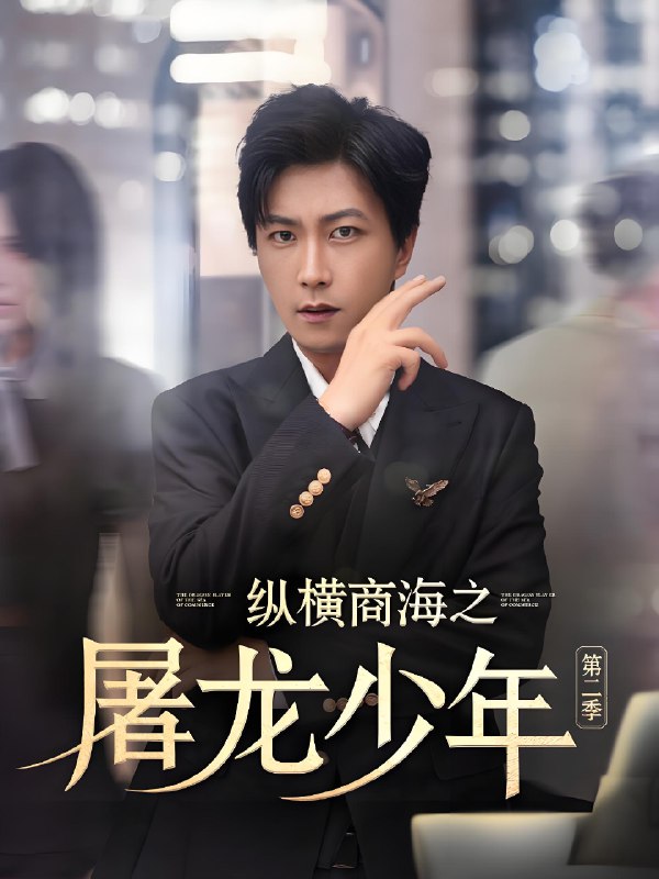 纵横商海之屠龙少年第二季 (80集) 董佳妮&李云鹏&苏西&金美希&赵琪琪&王亚宁 | 短剧