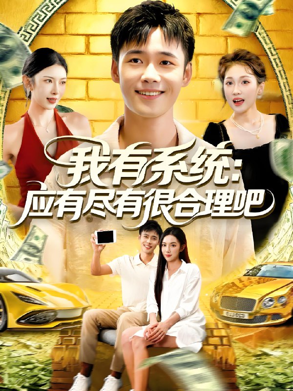 我有系统应有尽有很合理吧 (104集) 杨林涛&王行宇 | 短剧