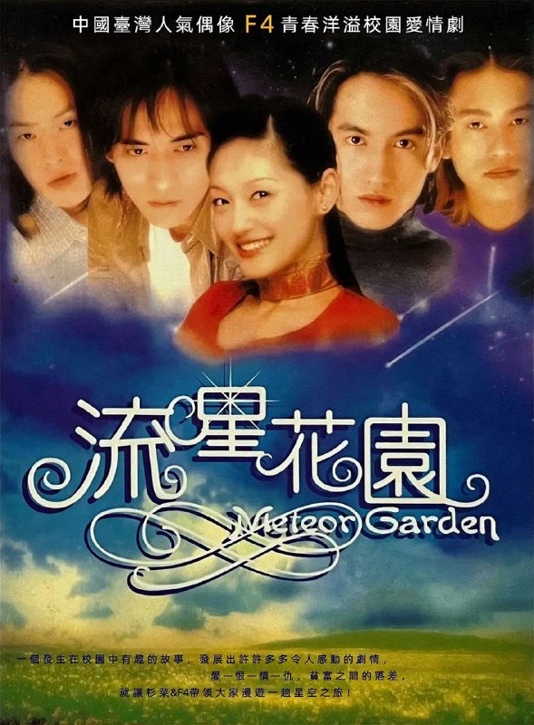 流星花园(两季合集)【WEB-DL.1080p】【内嵌简中】【喜剧/爱情】