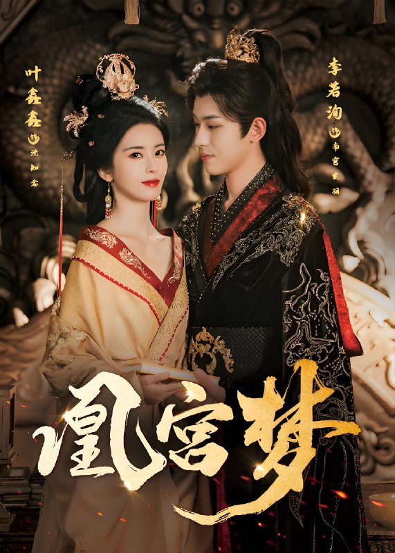 凰宫梦&令章皇后 (57集) 李若洵&叶鑫鑫 (六金yE) | 短剧