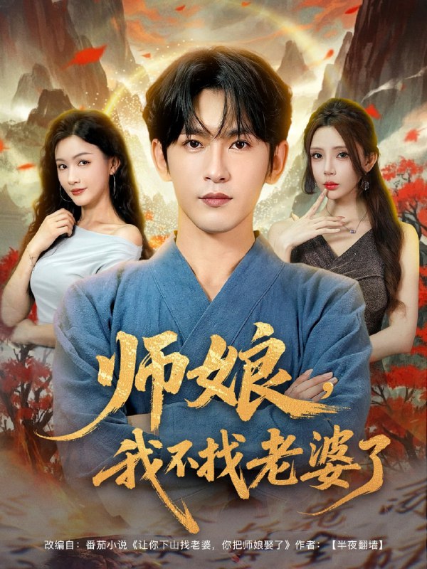 师娘我不找老婆了 (80集) 杨子愉&沈照程&月野兔