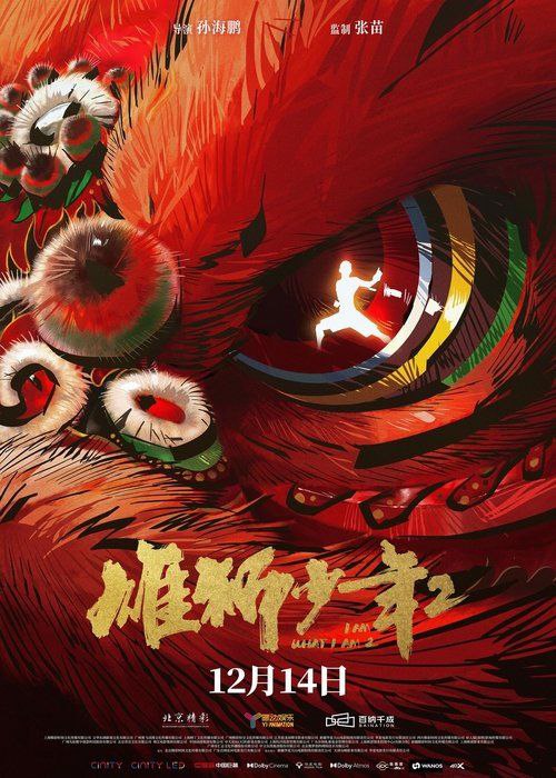 雄狮少年2 (2024) 4K 高码 60帧