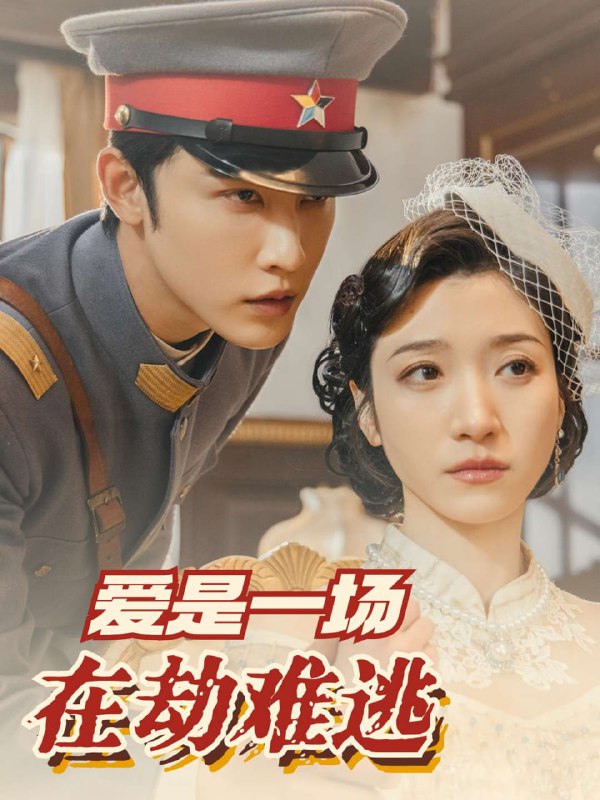 爱是一场在劫难逃(80集)【短剧】