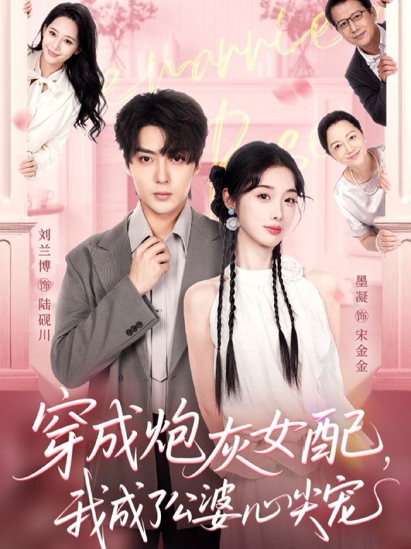 穿成炮灰女配，我成了公婆心尖宠（110集）刘兰博＆墨凝|短剧