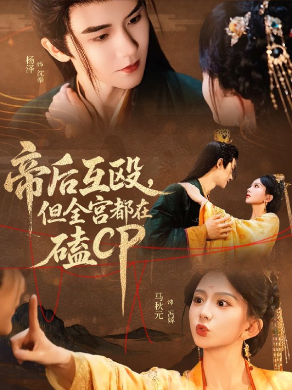 帝后互殴,但全宫都在磕CP(66集)马秋元&杨泽