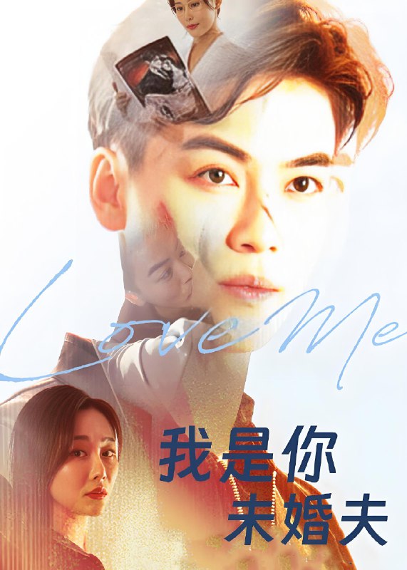 我是你未婚夫 (90集) 都钊&张欣源 | 短剧
