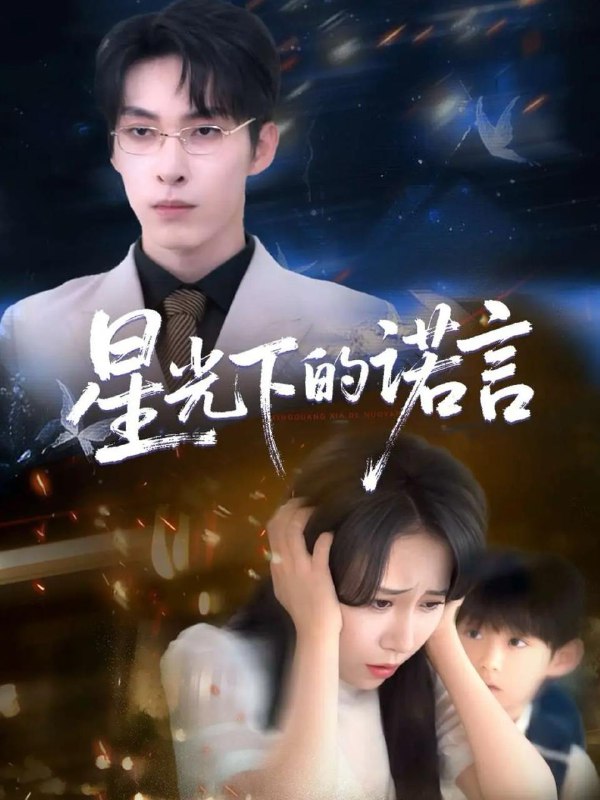 星光下的诺言(78集)张禹麟&惠一秋&瑞子 /最新 短剧