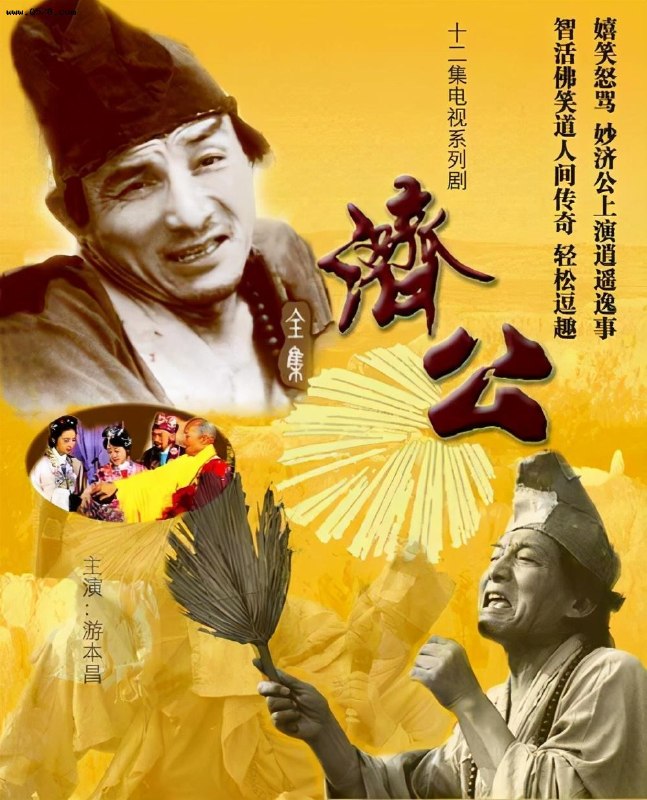 济公 全8集 国语中字 1985 1080P【国剧】