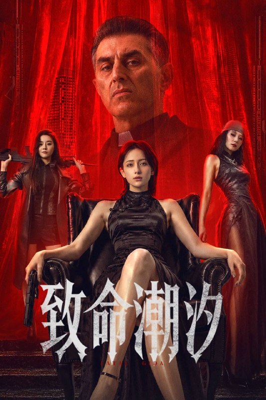 致命潮汐(2026)4K 臻彩MAX+ 60FPS 高码率 DTS环绕声 内嵌简英
