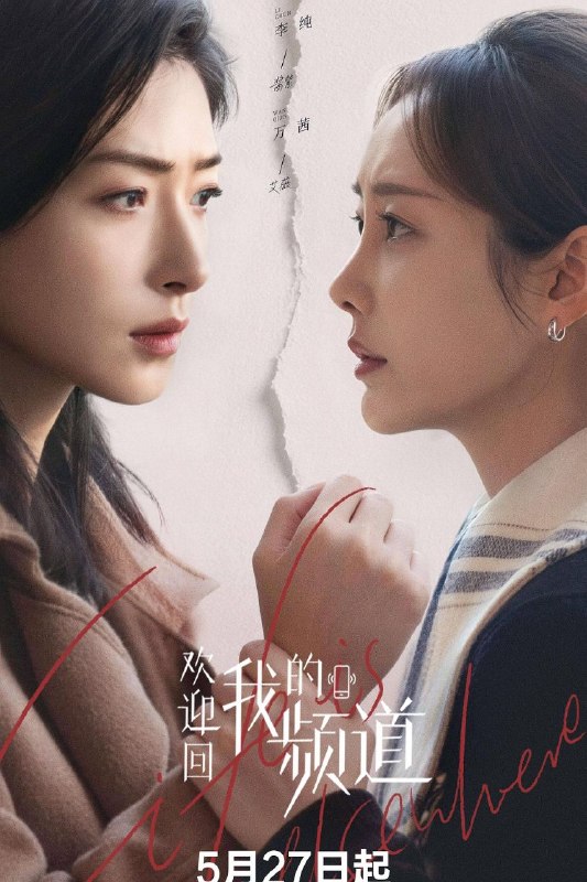 欢迎回我的频道 (2026) 4K 60FPS 国语中字【更新EP14】【万茜/李纯】