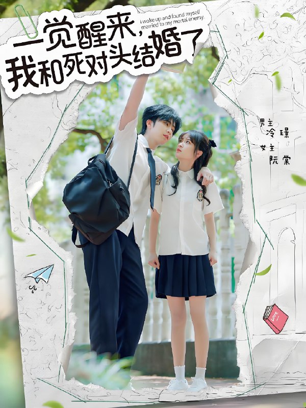一觉醒来我和死对头结婚 (75集) 侯朋岩&廖茉汐 | 短剧