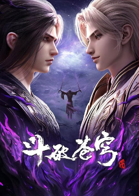 斗破苍穹 年番4 (2025) 4K 臻彩 国语中字【更新EP207】又名斗破苍穹 第八季 / 斗破苍穹8