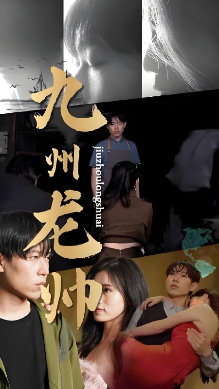 九州龙帅  (131集) | 短剧