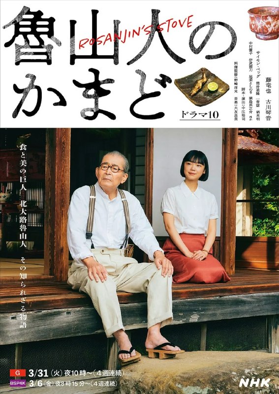 鲁山人之灶 魯山人のかまど (2026) 【1080p】【中日双语】【日剧】【更新01集】