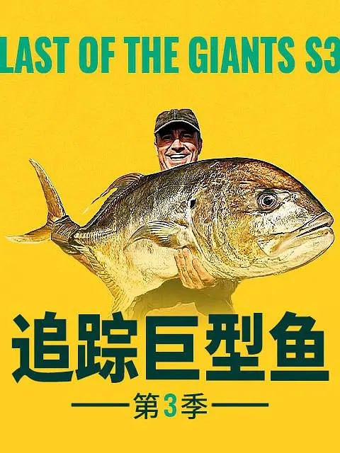 追踪巨型鱼 第三季 Last of the Giants Season 3 (2024)