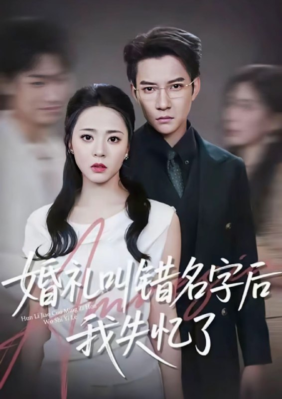 婚礼叫错名字后我失忆了（100集）白羽＆周瑞然|短剧