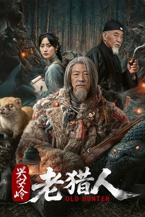 兴安岭老猎人（2026）【4K.HDR.60fps】【20集全】【悬疑/奇幻】