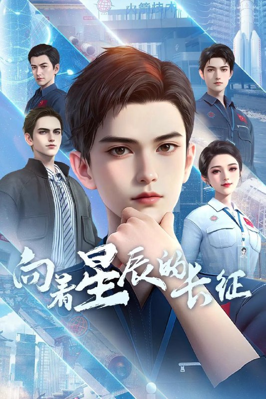 向着星辰的长征（2025）【1080p.高码率】【更05集】