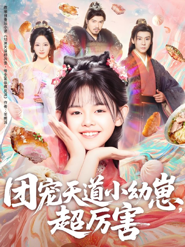 团宠天道小幼崽超厉害 (80集) | 短剧