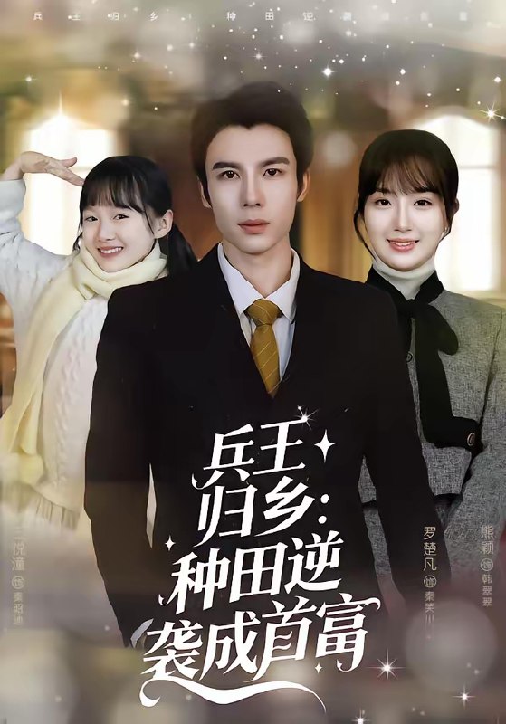 兵王归乡种田逆袭成首富 (81集) 罗楚凡&熊颖 | 短剧