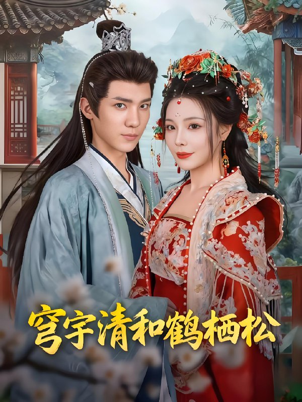 穹宇清和鹤栖松 (71集) 孟婵&文云超 | 短剧