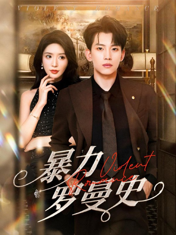 暴力罗曼史（62集）岳杨&蒋昕妍 /最新 短剧
