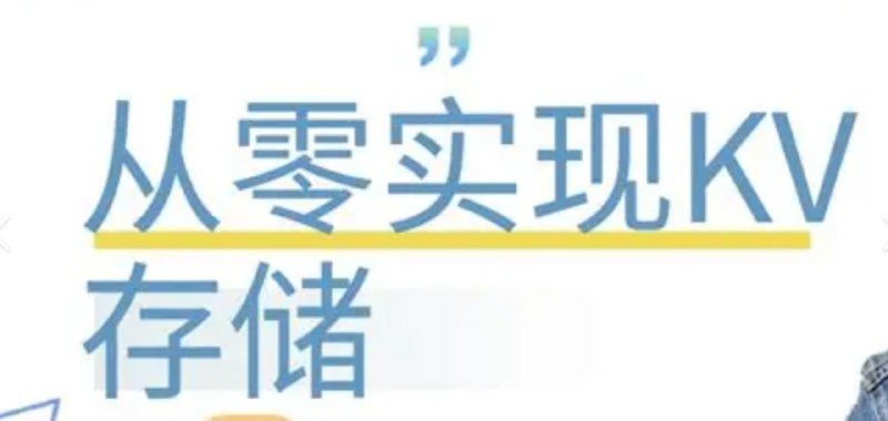 从零实现KV存储