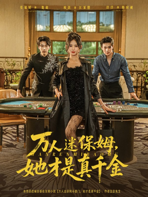 万人迷保姆她才是真千金（79集）张韫韬＆桉淇