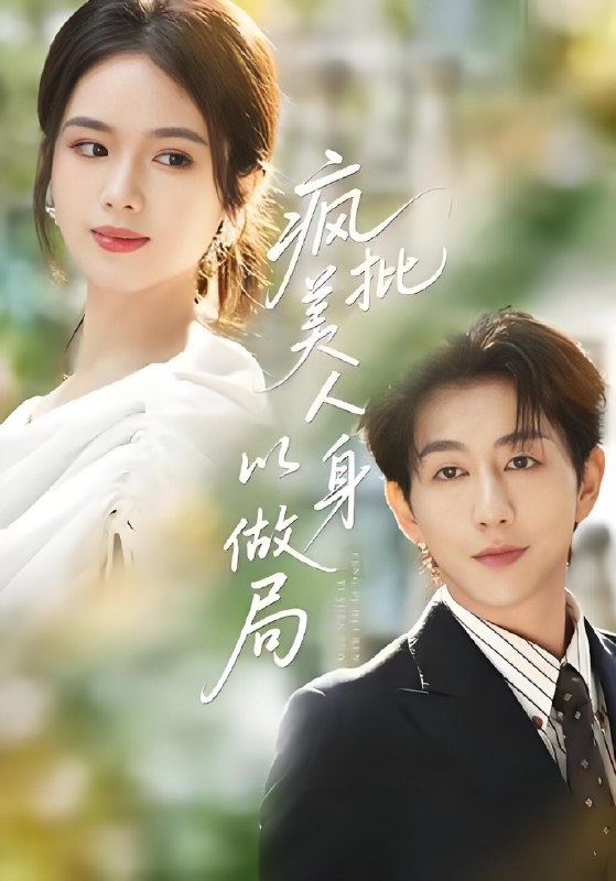 疯批美人以身做局 (54集) 盘书瑶&戴睿 | 短剧