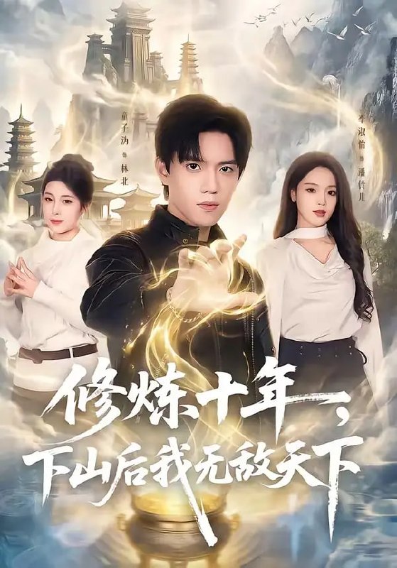 修炼十年，下山后我无敌天下（74 集）童子沩 ＆ 李淑怡