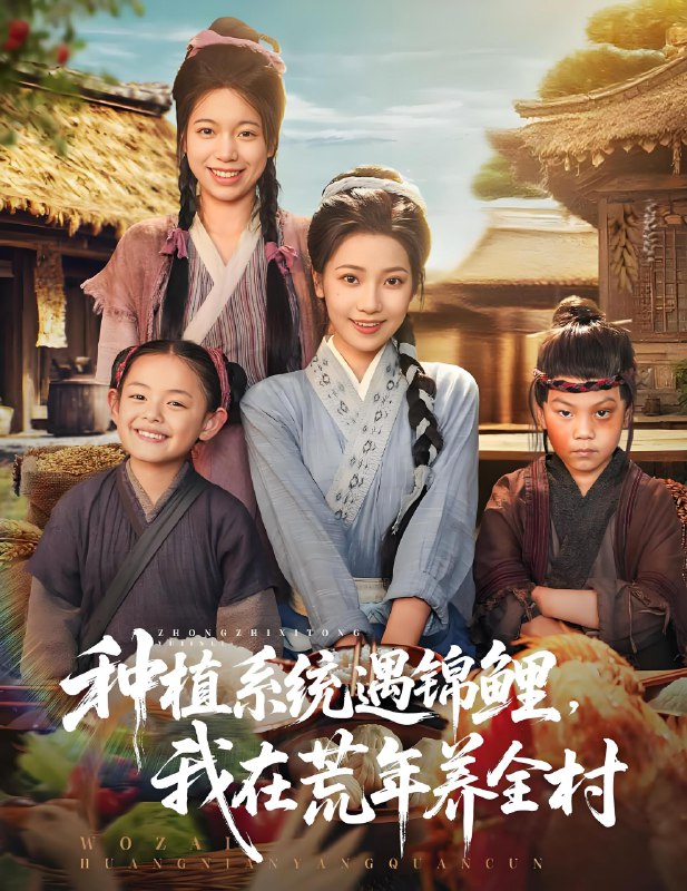 种植系统遇锦鲤我在荒年养全村 (61集) | 短剧