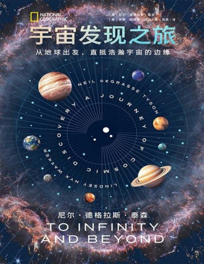 《宇宙发现之旅：从地球出发，直抵浩瀚宇宙的边缘》（pdf）