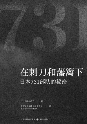 《在刺刀和藩篱下日本731部队的秘密》（epub）