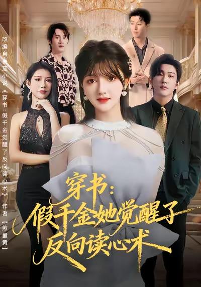 穿书假千金她觉醒了反向读心术（79集）王翊君＆伊拉