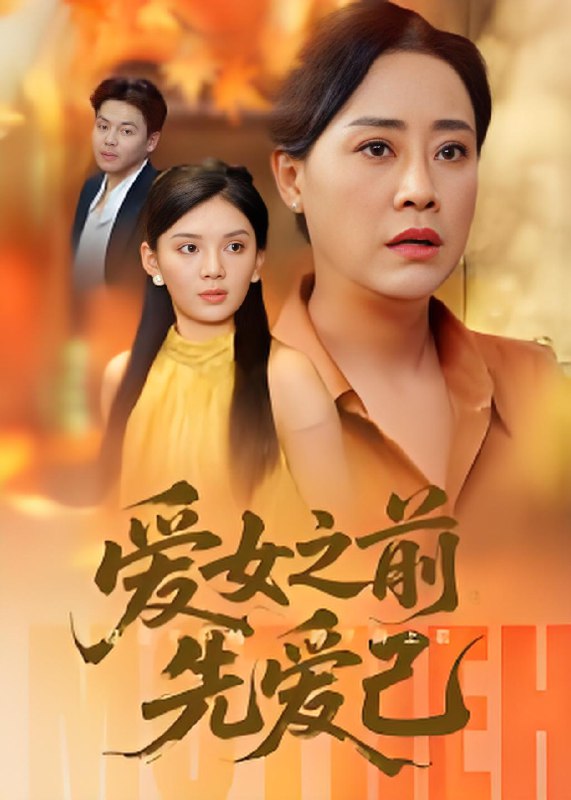 爱女之前先爱己 (60集) | 短剧