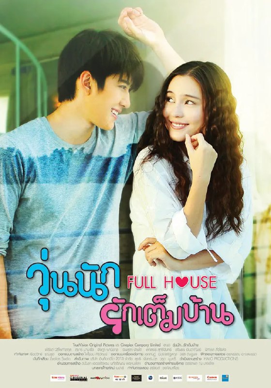 浪漫满屋 วุ่นนัก รักเต็มบ้าน (2014)