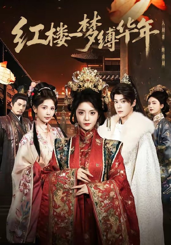 红楼一梦缚华年（66集）朱致灵＆四月|短剧